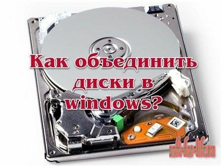 Как объединить диски в windows? (2013) Как объединить диски в windows? (2013)