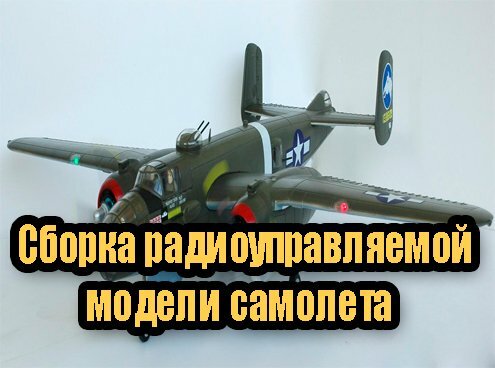 Сборка радиоуправляемой модели самолета (2012) DVDRip Сборка радиоуправляемой модели самолета (2012) DVDRip
