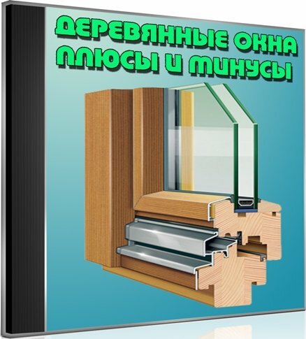 Деревянные окна. Плюсы и минусы (2013) DVDRip Деревянные окна. Плюсы и минусы (2013) DVDRip